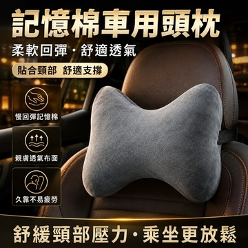 記憶棉車用頭枕⭐汽車頭枕 護頸枕 記憶棉靠枕 汽車靠枕 護腰靠墊 記憶枕 座椅靠墊 汽車靠墊 車用靠墊 車用午睡枕