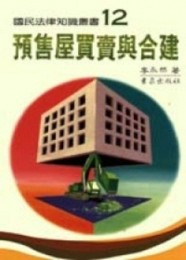 預售屋買賣與合建[二手書_普通]