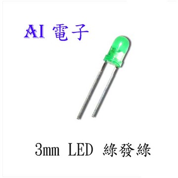 【AI電子】*3mm LED 綠發綠 偏黃高亮發光二極管短腳(2個1元)10只