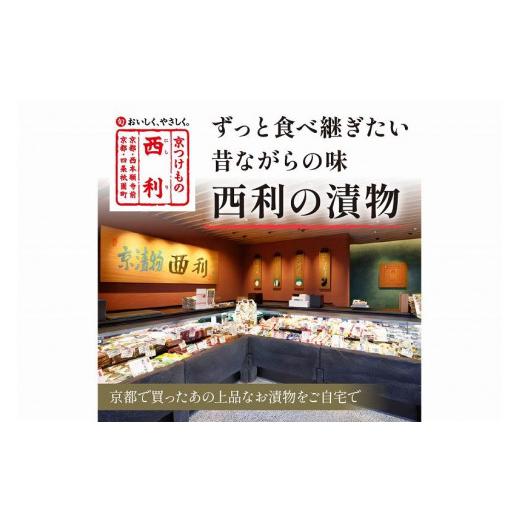 ふるさと納税 京都府 京丹後市 奈良漬、しば漬など、西利伝統のお漬物　9点セット