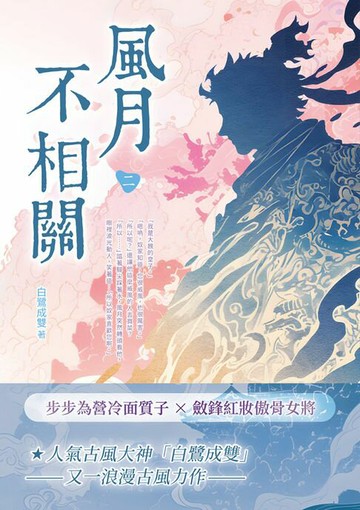 【電子書】風月不相關（二）