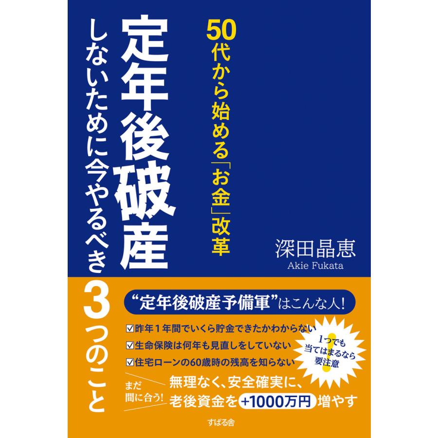 定年後破産しないために今やるべき3つのこと 50代から始める お金 改革 深田晶恵 著