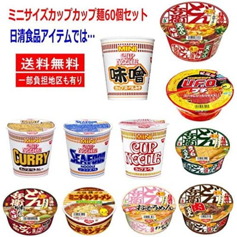 新 東洋水産 日清食品 サンヨー食品 ヒガシフーズ エースコック カップ麺 ミニサイズ 大集合 60食セット おまけ付