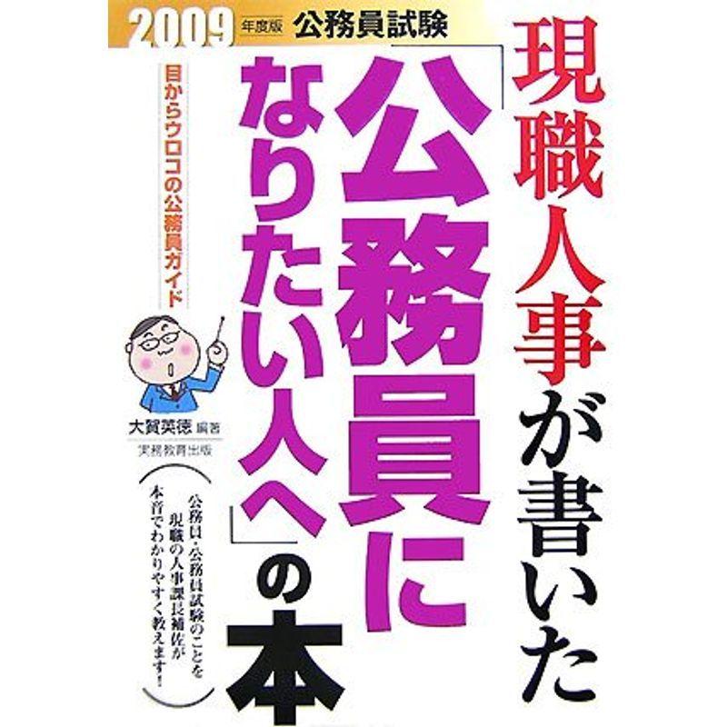 公務員試験 現職人事が書いた「公務員になりたい人へ」の本〈2009年度版〉