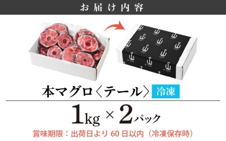 国産 本まぐろ テール 2kg まぐろの王様！引き締まった身に旨味が凝縮 ステーキや煮物に コラーゲンたっぷり！[e04-a054]