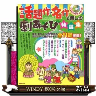 話題作・名作で楽しむ劇あそび特選集CD付きですぐ使える