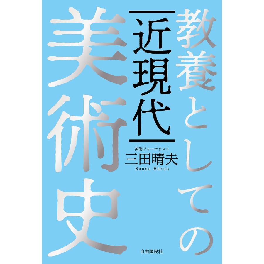 教養としての近現代美術史