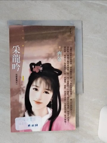 【書寶二手書T8／言情小說_TGT】采龍吟_齊晏