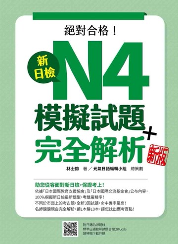 新日檢N4模擬試題＋完全解析（新版）[二手書_全新]