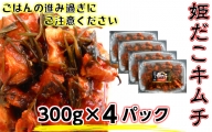 旨味凝縮！姫だこキムチ300ｇ×4パック