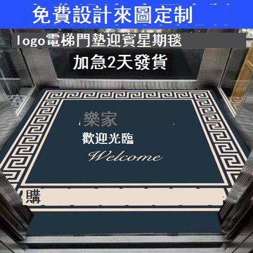 免運 公司貨 地毯 地墊 定制廣告酒店電梯星期轎廂商用店鋪門口開業地毯歡迎光臨高檔印字