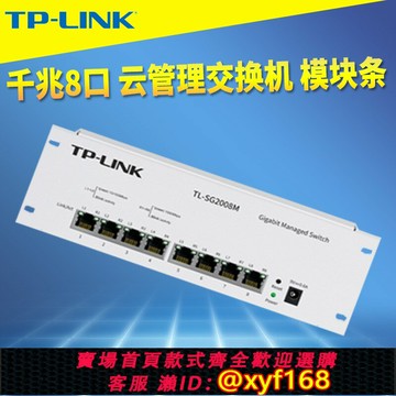 {保固一年 可打統編}TP-LINK TL-SG2008M全千兆8口網管型交換機模塊條Web云遠程管理家用弱電箱信息箱網絡分線器IPTV單線復用VLAN