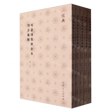 明嘉靖聚樂堂本周易集解(共5冊)/儒典丨天龍圖書簡體字專賣店丨9787209143479 (tl2504)
