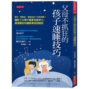 父母不抓狂的孩子速睡技巧：嬰兒、學齡前、學齡後孩子怎麼速睡？睡對了比學才藝更有競