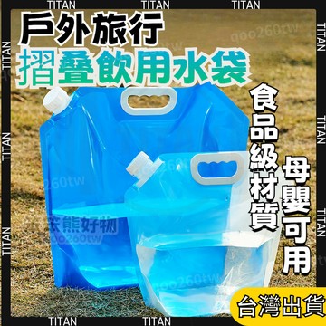 【臺灣有貨】水袋 露營 儲水袋 裝水袋 折疊水袋 露營水袋 飲料提袋 飲料袋 塑料袋 蓄水袋 露營儲水袋 旅行 露營必備