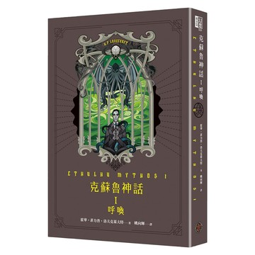 克蘇魯神話 I：呼喚  奇幻基地  霍華菲力普洛夫克萊夫特
