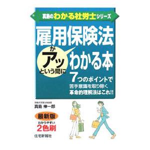 雇用保険法がアッという間にわかる本／真島伸一郎