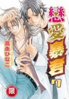 戀愛暴君（7）[二手書_良好]