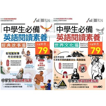《Live ABC》國中_中學生必備英語閱讀素養_經典故事篇/世界文化篇 🥇速配購🥇