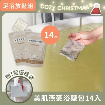 聖誕送禮｜足浴放鬆組【美肌燕麥浴鹽14入 / 贈聖誕提袋！】任選SPA主題 / 芳療師推薦冬天暖足、幫助入睡！純淨燕麥海鹽、天然植物精油、日式茶浴