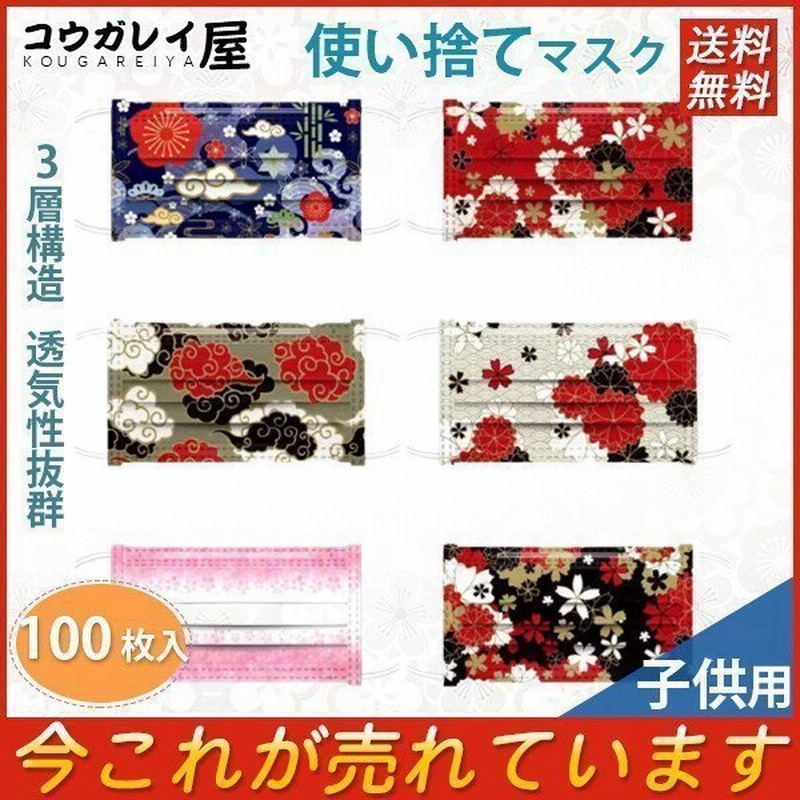 新作 100枚入 子供用使い捨てマスク 和風柄 桜柄 花柄 小さめ 3d立体 キッズ かわいい 透気性抜群 不織布マスク 3層構造 通販 Lineポイント最大0 5 Get Lineショッピング