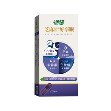御護 芝麻E+好享眠輕鬆膠囊 (90粒/盒) 【杏一】