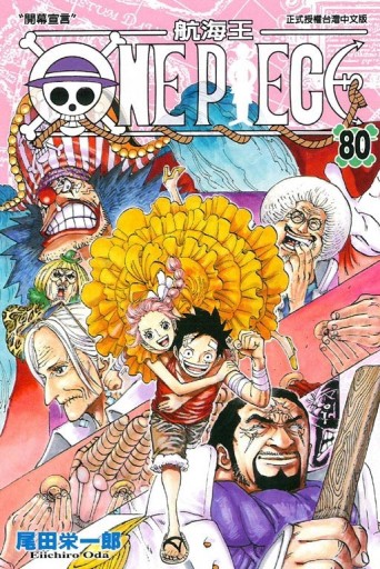 ONE PIECE航海王（80）[二手書_良好]