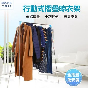 桃園現貨秒發🔥易得架便攜晾衣架 折疊式旅行移動晾衣桿 伸縮不銹鋼 室內落地曬衣架室內陽台家用伸縮晾衣架旅行酒店可折疊落地