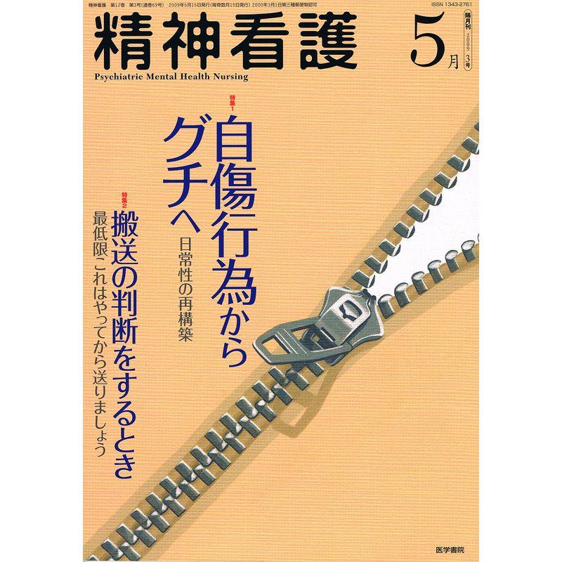 精神看護 2009年 05月号 雑誌