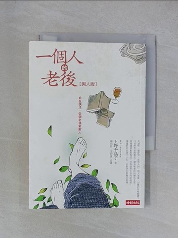 【書寶二手書T1／勵志_YGS】一個人的老後(男人版)-自在快活,做個老後新鮮人_上野千鶴子
