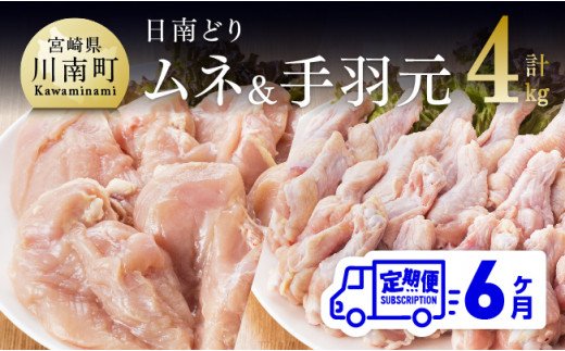 日南どり むね肉 2kg ＆ 手羽元 2kg セット 計４kg  [G5309]