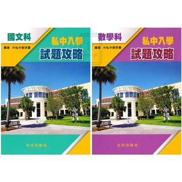 《光田出版》升私中_私中入學試題攻略_國文/數學🥇速配購🥇