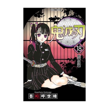 鬼滅之刃(18)(吾峠呼世晴) 墊腳石購物網