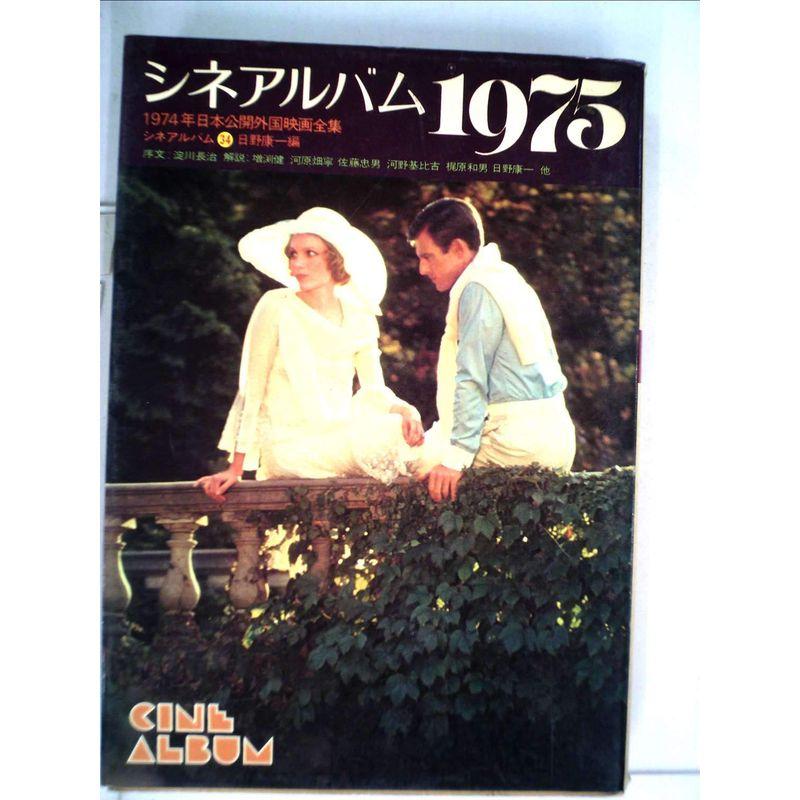 シネアルバム〈1975〉?1974年日本公開外国映画全集 (1976年) (シネアルバム〈34〉)