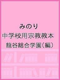 みのり 中学校用宗教教本 龍谷総合学園