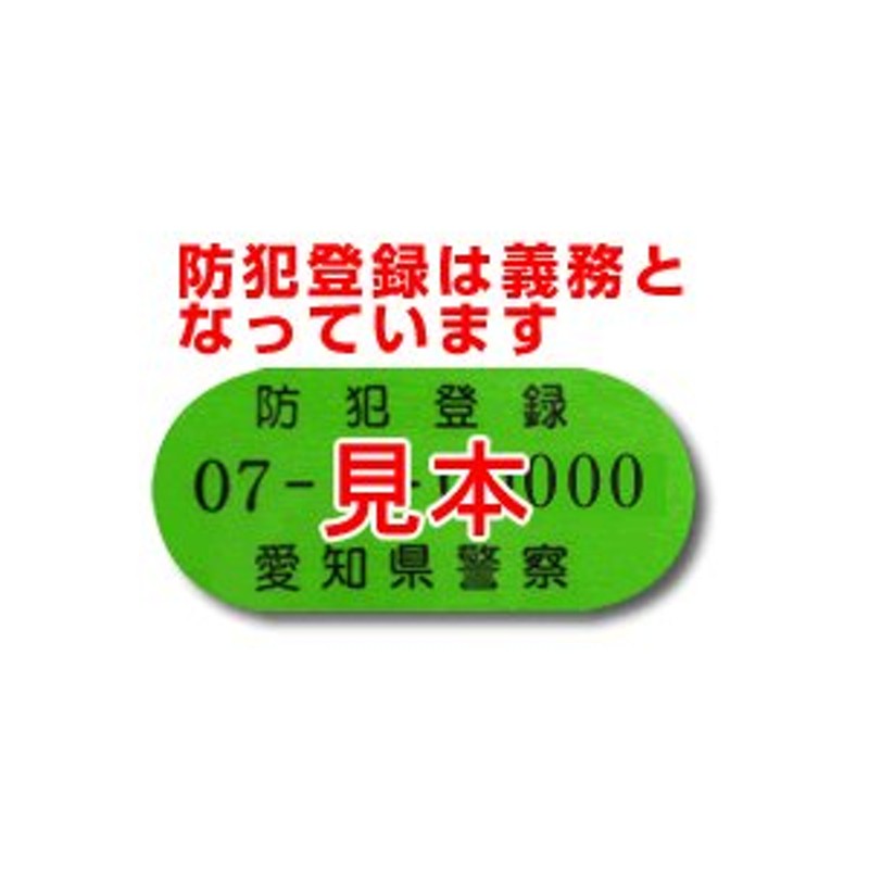 自転車と同時購入のみ】【愛知県】防犯登録の手続き 通販 LINEポイント最大0.5%GET | LINEショッピング