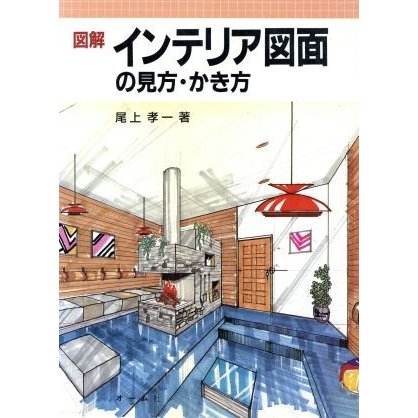 図解　インテリア図面の見方・かき方／尾上孝一