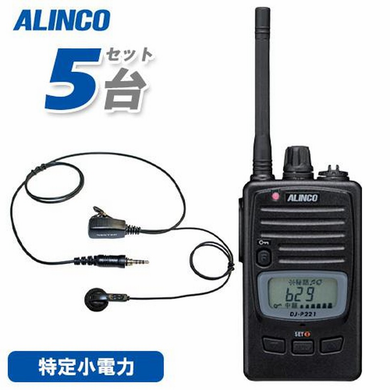 アルインコ ALINCO 特定小電力無線 DJ-P22 5個セット（アルインコ DJ 