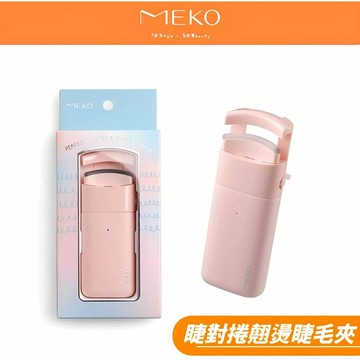 MEKO 睫對捲翹燙睫毛夾 U-051 /睫毛夾 捲翹睫毛夾 燙睫毛 【MEKO官方出貨】