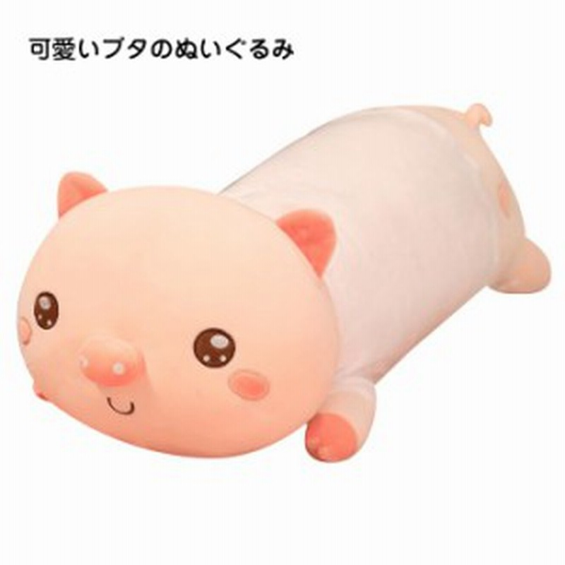 ブタ 豚 ぬいぐるみ ぶた 抱き枕 ふわふわ ブタ おもちゃ クッション 可愛い 動物ぬいぐるみ お誕生日クリスマス 彼女 ギフト プレゼン 通販 Lineポイント最大get Lineショッピング