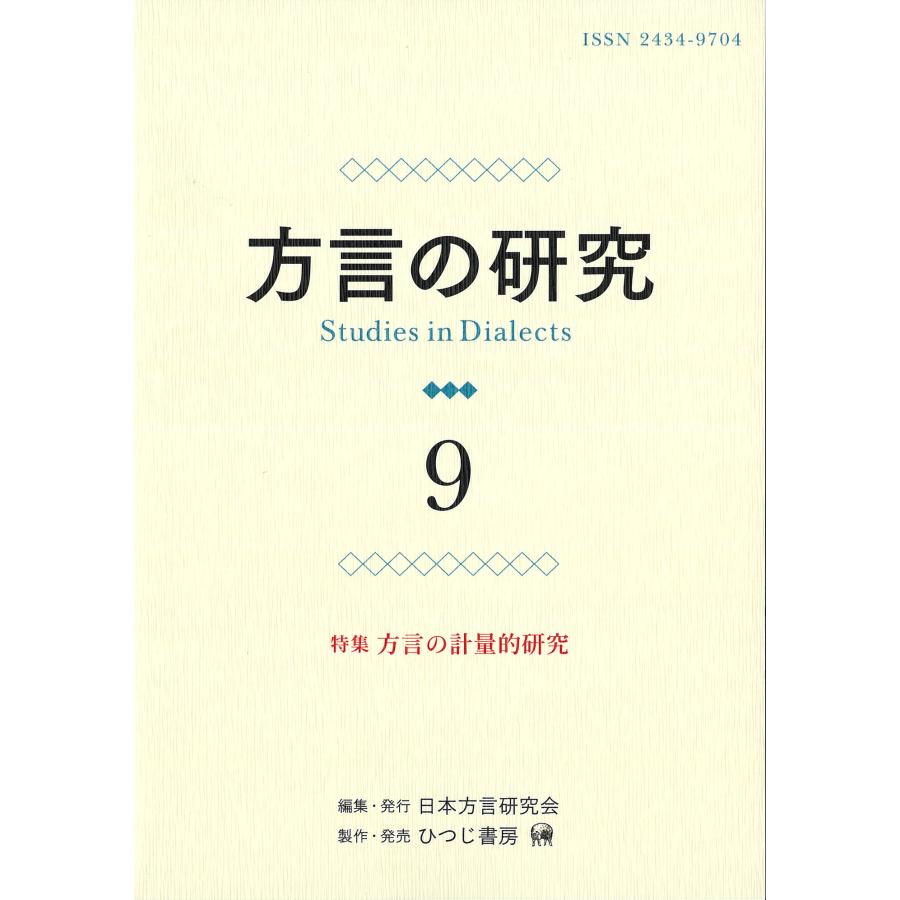 方言の研究 日本方言研究会 編集