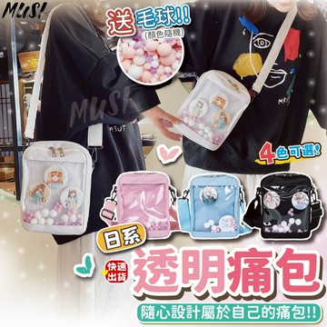 [隔日發貨]斜背包 痛包 小痛包 透明可扎 送毛球 側背包女 女生包包 小痛包 斜挎包 斜背包女 可愛包包 小包包