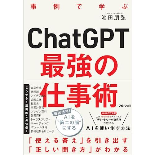 ChatGPT最強の仕事術