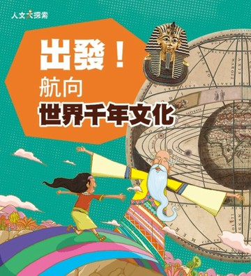 出發！航向世界千年文化[二手書_良好]