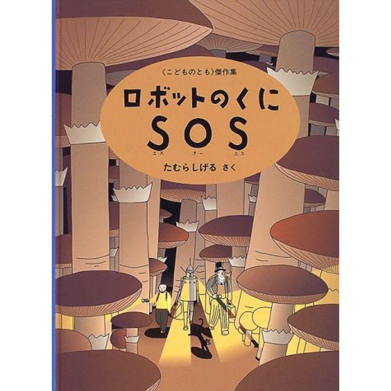 ロボットのくにSOS (こどものとも傑作集)