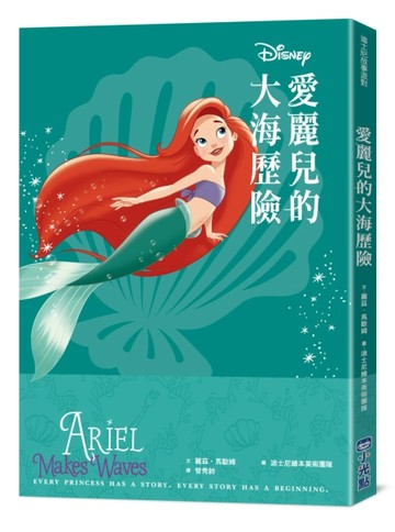 【迪士尼故事派對】愛麗兒的大海歷險【二手書_良好】TAAZE讀冊生活