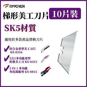 TOPFORZA 拓伏銳 梯形美工刀片SK5材質 (10片/盒) KS-BLD15