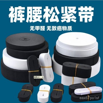 夏季熱賣🔥【店鋪熱銷】加厚優質高彈力彈力鬆緊帶橡筋耐用褲子服裝輔料褲腰兒童家用 NFWN