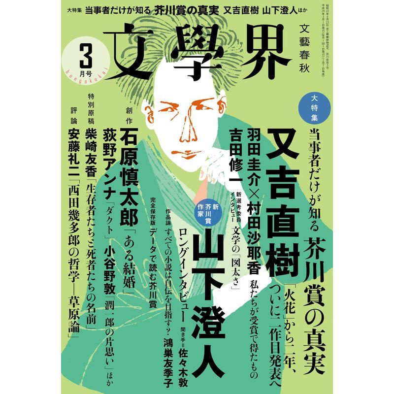 文學界2017年3月号