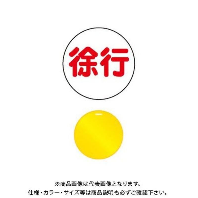 送料別途)(直送品)安全興業 コーンプレートサイン 「徐行」 丸型 黄色 ワッカ付 (20入) CPS-3 通販 LINEポイント最大0.5%GET  LINEショッピング